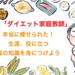 【結果７kg減】ストレスなし食べるダイエット家庭教師で痩せる！