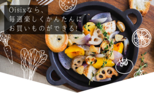 食材宅配Oisix（おいしっくす）なら自炊で楽にダイエットができる