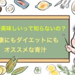まずいなんて時代遅れ？美味しい青汁で脂肪なんて流してしまおう！