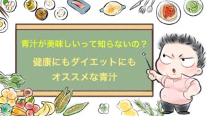まずいなんて時代遅れ?美味しい青汁で脂肪なんて流してしまおう!