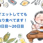 食べるダイエット中の実際の食事は!? 実体験から食べて痩せることを検証してみる②