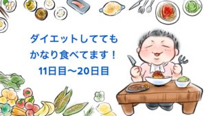 食べるダイエット中の実際の食事は!? 実体験から食べて痩せることを検証してみる②