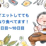 食べるダイエット中の実際の食事は!? 実体験から食べて痩せることを検証してみる①