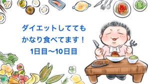 食べるダイエット中の実際の食事は!? 実体験から食べて痩せることを検証してみる①