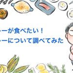 ダイエットしている人が食べるカレーCoCo壱番屋メニュー