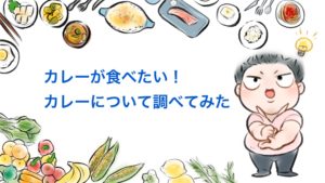 ダイエットしている人が食べるカレーCoCo壱番屋メニュー