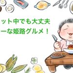【厳選】姫路グルメ巡りなら、おすすめ１４のヘルシーランチ