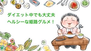 【厳選】姫路グルメ巡りなら、おすすめ14のヘルシーランチ