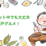 【厳選】ダイエット中に食べた神戸のおすすめランチ・ディナー