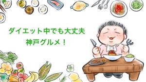 【厳選】ダイエット中に食べた神戸のおすすめランチ・ディナー