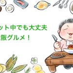 【厳選】大阪グルメ巡りなら、おすすめ5つのヘルシーランチ・ディナー