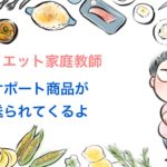 ダイエット家庭教師プレミアム    サポート商品