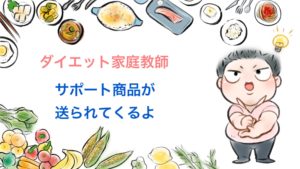 ダイエット家庭教師プレミアム    サポート商品