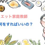 FiNC(フィンク)ダイエット家庭教師で毎日する作業は簡単にできる！