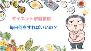 FiNC(フィンク)ダイエット家庭教師で毎日する作業は簡単にできる!