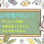 パンが食べたい！ダイエットをするなら、GI値を知っておこう