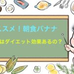 朝食バナナはダイエット効果があるから知って得する5つの知識