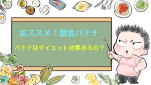 朝食バナナはダイエット効果があるから知って得する5つの知識