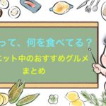 【厳選４都市+α】ダイエット中で太らない外食のおすすめグルメ
