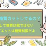 まだ糖質カットしてるの？ダイエットで知って得する3つの真実