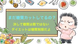 まだ糖質カットしてるの?ダイエットで知って得する3つの真実