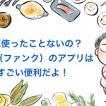 FiNC食事管理アプリは便利、簡単、楽！いまからダイエットを始める人にはおススメ。