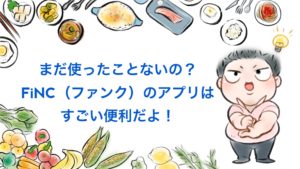 FiNC食事管理アプリは便利、簡単、楽!いまからダイエットを始める人にはおススメ。