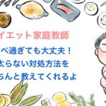 食べ過ぎても、「ダイエット家庭教師」の太らない極意は1つだけ!