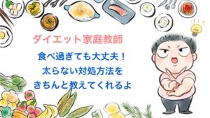 食べ過ぎても、「ダイエット家庭教師」の太らない極意は1つだけ!