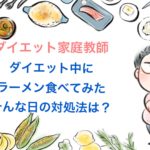 ダイエット中にラーメンを食べるときの3つの注意点