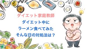 ダイエット中にラーメンを食べるときの3つの注意点