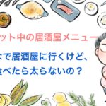 ダイエット中の「居酒屋」でのダイエット家庭教師の６つの極意