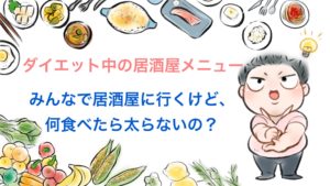 ダイエット中の「居酒屋」でのダイエット家庭教師の6つの極意