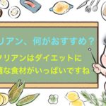 【４つの厳選食材】イタリアンのお店でおすすめのダイエット料理