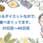 食べるダイエット中の実際の食事は!? 実体験から食べて痩せることを検証してみる④