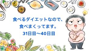 食べるダイエット中の実際の食事は!? 実体験から食べて痩せることを検証してみる④