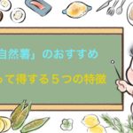 身体にいい自然薯５つの特徴！ダイエットにも健康にも効果あり