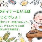 【厳選食事】ダイエット中の姫路グルメ巡りおすすめ５つのディナー食事