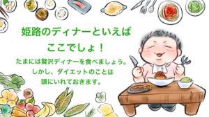 【厳選食事】ダイエット中の姫路グルメ巡りおすすめ5つのディナー食事