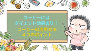 コーヒー飲むダイエットの効率を上げる４つの大切なポイントまとめ