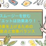 痩せる朝食おすすめスムージーのダイエット家庭教師から教わる注意点
