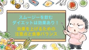 痩せる朝食おすすめスムージーのダイエット家庭教師から教わる注意点