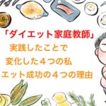 【検証まとめ】働く30代におすすめのジムに通わず、食べるダイエット家庭教師の体験で痩せる4つの理由