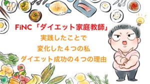 【検証まとめ】働く30代におすすめのジムに通わず、食べるダイエット家庭教師の体験で痩せる4つの理由