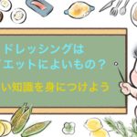 ドレッシングの落とし穴!ダイエット中のサラダ2つの注意点と対処法