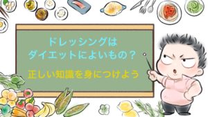 ドレッシングの落とし穴！ダイエット中のサラダ２つの注意点と対処法