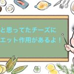カロリー高くて太ると思っていたチーズにダイエット作用があった！！