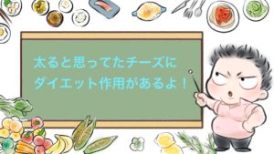 カロリー高くて太ると思っていたチーズにダイエット作用があった!!