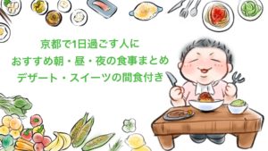 【厳選食事】ダイエット中の京都グルメのおすすめ8つの朝食・昼食・夕食・デザート