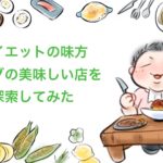 【おすすめサラダ４つ】ダイエットを楽しむことができるサラダ巡り~姫路グルメ~